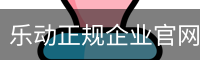 乐动正规企业官网 - 国际数字娱乐手机版